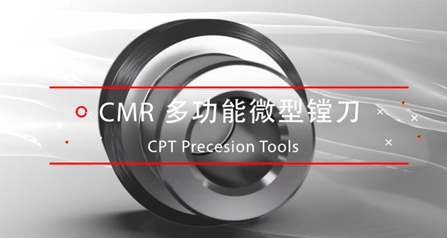 微型镗刀CMR
